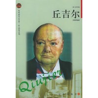 丘吉尔——布老虎传记文库·巨人百传丛书：政治家卷