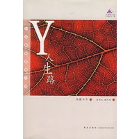 Y人生路