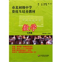 市北初级中学资优生培养教材 数学 七年级