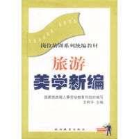 旅游美学新编