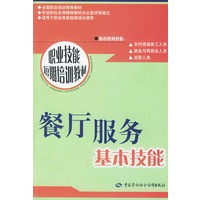 餐厅服务基本技能/职业技能短期培训教材