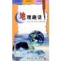 地理趣话（第二辑）——趣话书系