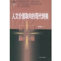 人文价值取向的现代转换