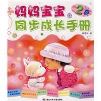 妈妈宝宝同步成长手册（2岁）