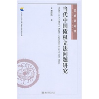 民商法论丛—当代中国债权立法问题研究