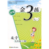 金3练——九年级数学（新课标.江苏版）上（2010年4月印刷）（附答案）