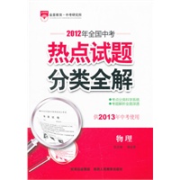 化学（2012.8月印刷）：热点试题分类全解