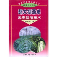 超大棚西瓜反季节栽培技术——新世纪富民工程丛书·蔬菜栽培书系