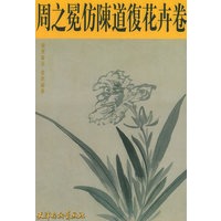 周之冕仿陈道复花卉卷——中国画珍本丛书