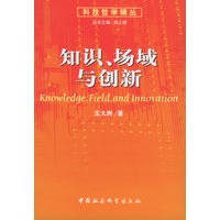 知识、场域与创新——科学哲学辑丛