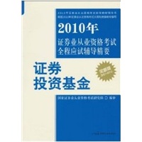 2010年证券业从业资格考试全程应试辅导精要（丛书）——证券投资基金
