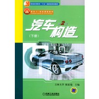 汽车构造（第二版）（下册）——普通高等教育“十五”国家规划教材·面向二十一世纪课程教材
