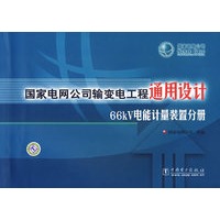 国家电网公司输变电工程通用设计66KV电能计量装置分册