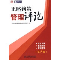 正略钧策管理评论(第1辑)——职业发展·素质测评·薪酬绩效