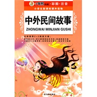 （小学生新课标课外读物.第十二辑）中外民间故事