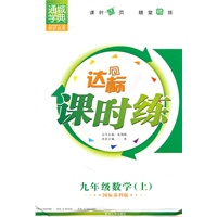 九年级数学上（国标苏科版）达标课时练（2010年4月印刷）