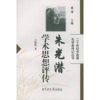 朱光潜学术思想评传——二十世纪中国著名学者传记丛书