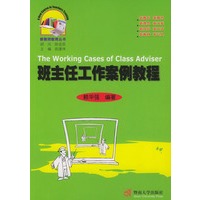 班主任工作案例教程/新教师教育丛书