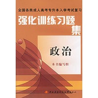 强化训练习题集政治——全国各类成人高考专升本入学考试复习