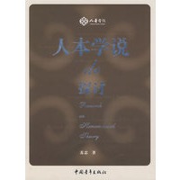 人本学说的探讨