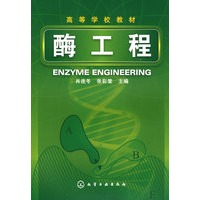 酶工程(肖连冬)