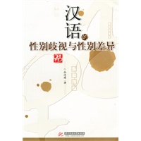 汉语的性别歧视与性别差异(孙汝建)