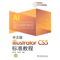 中文版Illustrator CS5标准教程