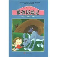 课程标准课外必读书少年儿童文学名著——狼孩历险记