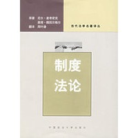 制度法论