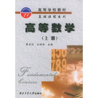 高等数学(上)/高等学校教材基础课程系列