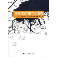 序列音乐写作与无调性:勋伯格、贝尔格与韦伯恩音乐介绍