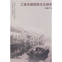 江南市镇旅游文化研究