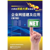企业网搭建及应用（第2版）计算机技能大赛实战丛书  计算机大赛