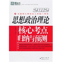(2012)思想政治理论核心考点归纳与预测--新东方大愚考研政治丛书