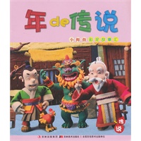 小拇指彩泥故事汇-年的传说