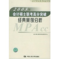 2005年会计硕士联考高分突破经典案例分析