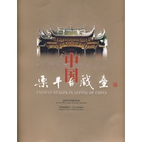 中国乐平古戏台