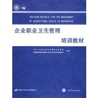 企业职业卫生管理培训教材
