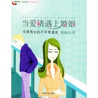 当爱情遇上婚姻:平常男女的不平常渴求
