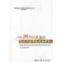 四川民族地区水电工程移民政策研究