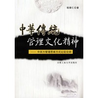 中华传统管理文化精神——中西方管理思维方式比较论纲