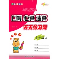 口算·心算·速算天天练习薄·一年级