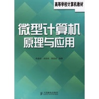 微型计算机原理与应用——高等学校计算机教材