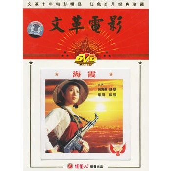 文革电影:海霞(dvd)(吴海燕,赵联主演)