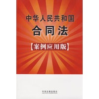 中华人民共和国合同法（案例应用版）