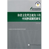 和谐文化理念视角下的中国仲裁制度研究