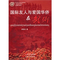 国际友人与爱国华侨在武乡