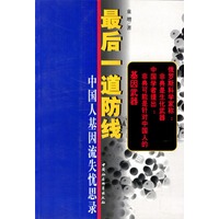最后一道防线 中国人基因流失忧思录