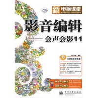 新电脑课堂--影音编辑——会声会影11(含光盘1张)