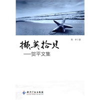 撷英拾贝贺平文集